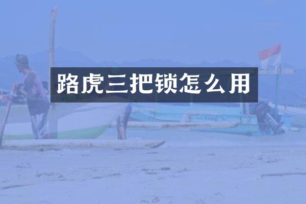 路虎三把锁怎么用