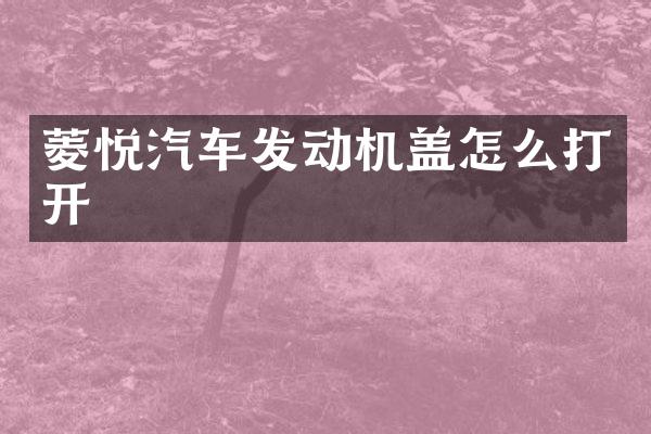 菱悦汽车发动机盖怎么打开