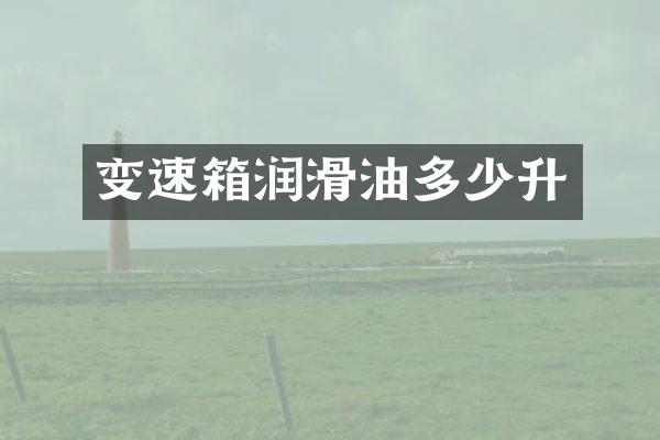 变速箱润滑油多少升