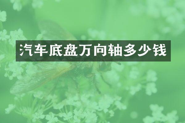 汽车底盘万向轴多少钱