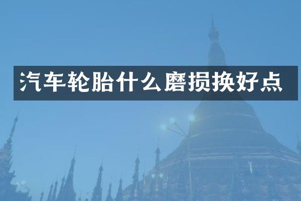 汽车轮胎什么磨损换好点