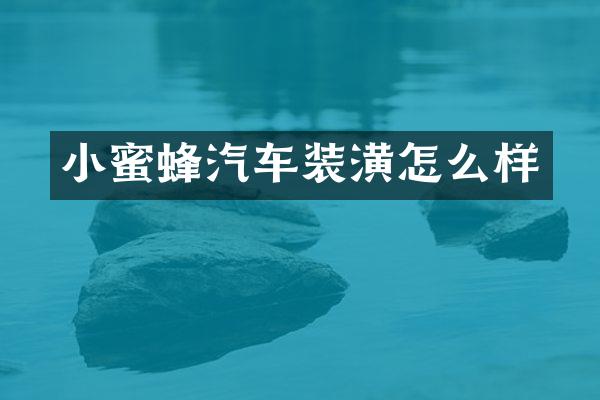 汽车装潢怎么样