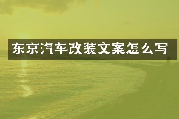 东京汽车改装文案怎么写
