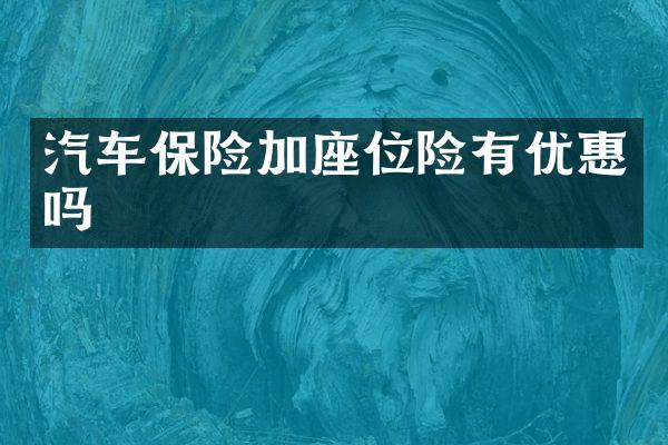 汽车保险加座位险有优惠吗