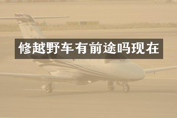 修越野车有前途吗现在
