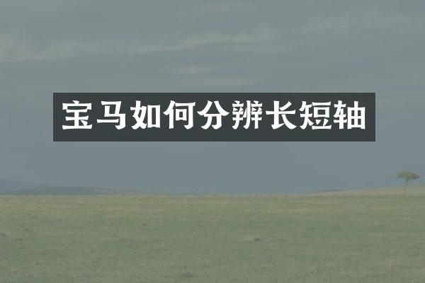 宝马如何分辨长短轴