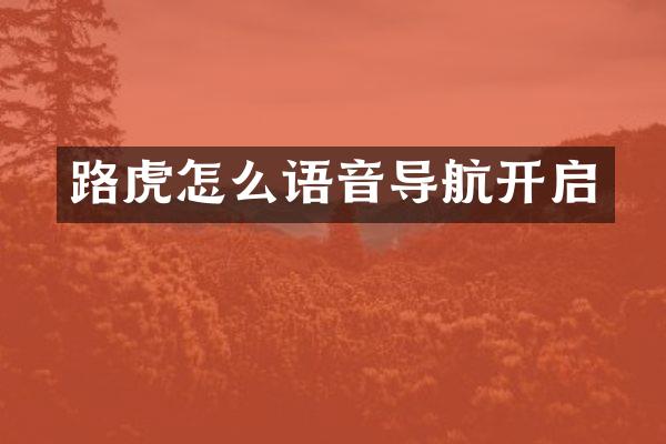 路虎怎么语音导航开启
