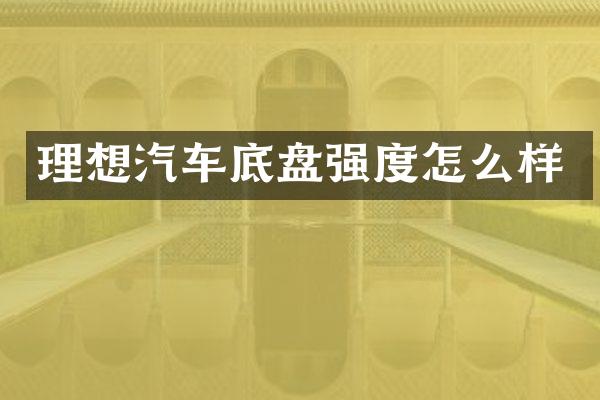理想汽车底盘强度怎么样