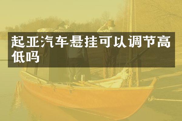 起亚汽车悬挂可以调节高低吗