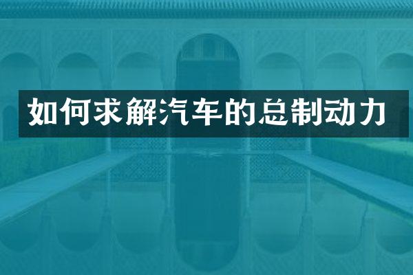 如何求解汽车的总制动力