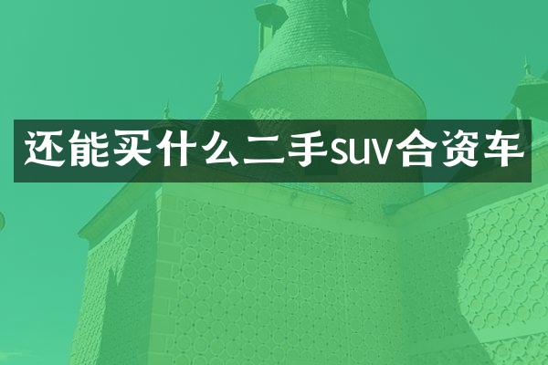 还能二手suv合资车