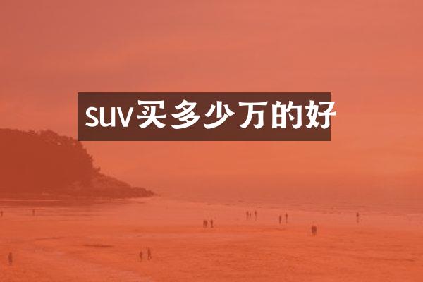 suv买多少万的好