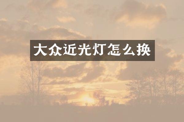 大众近光灯怎么换