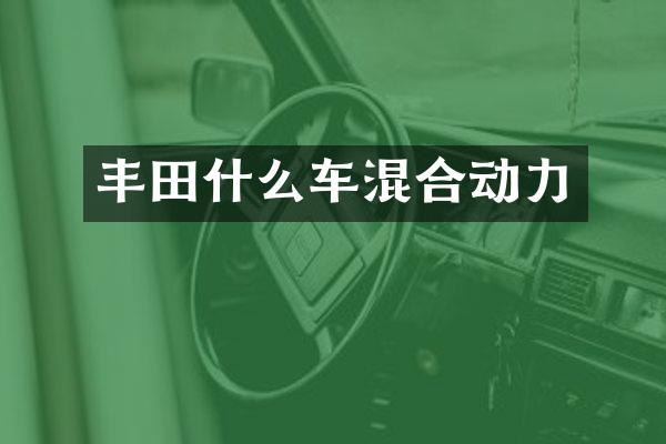 丰田什么车混合动力