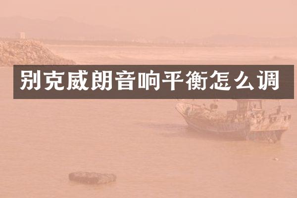 别克威朗音响平衡怎么调