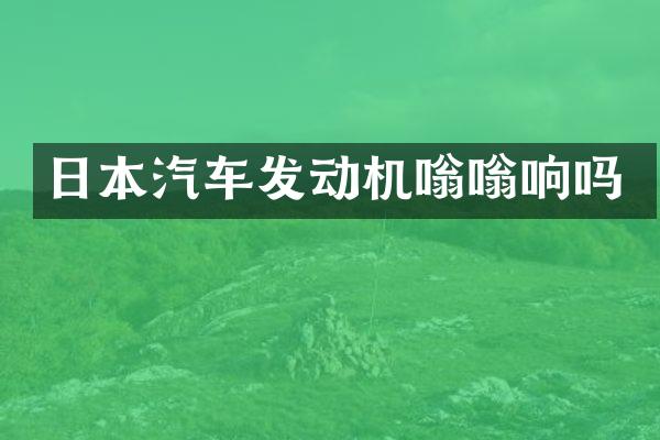 日本汽车发动机嗡嗡响吗