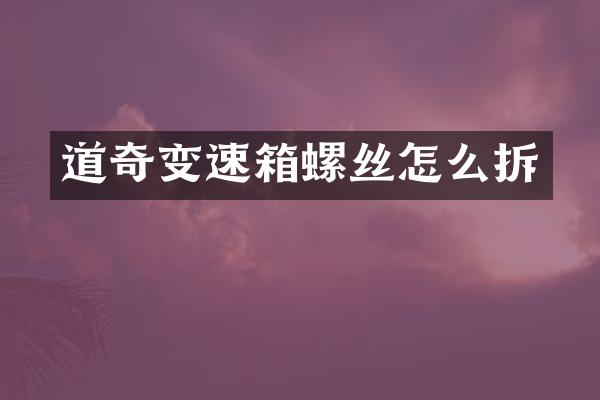 道奇变速箱螺丝怎么拆