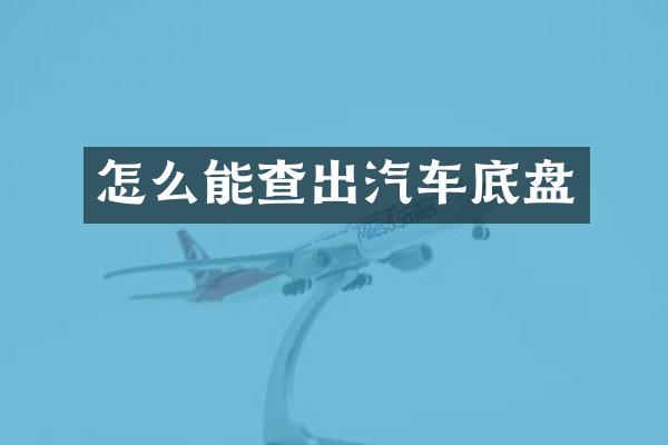 怎么能查出汽车底盘