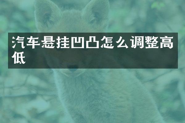 汽车悬挂凹凸怎么调整高低