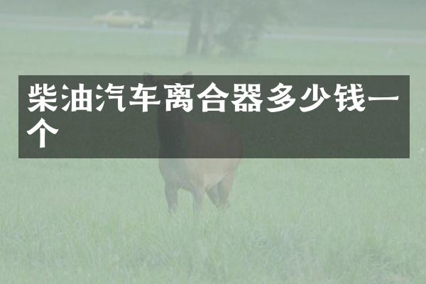 柴油汽车离合器多少钱一个
