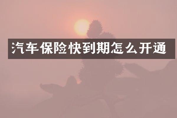 汽车保险快到期怎么开通
