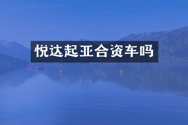 悦达起亚合资车吗