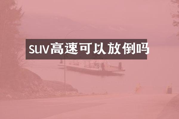 suv高速可以放倒吗