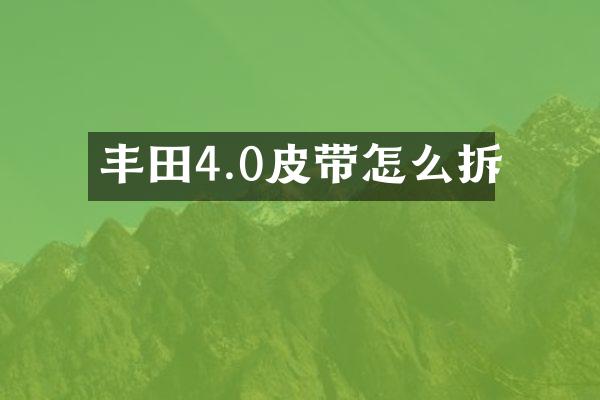 丰田4.0皮带怎么拆