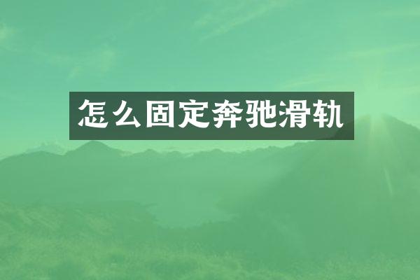 怎么固定奔驰滑轨