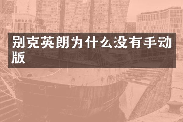别克英朗为什么没有手动版