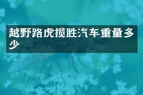 越野路虎揽胜汽车重量多少