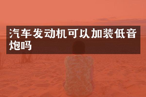 汽车发动机可以加装低音炮吗