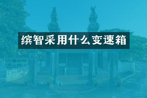 缤智采用什么变速箱