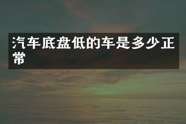 汽车底盘低的车是多少正常