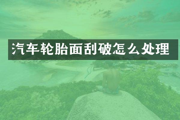 汽车轮胎面刮破怎么处理