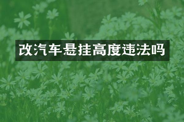 改汽车悬挂高度违法吗