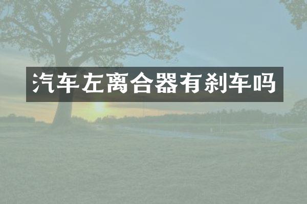 汽车左离合器有刹车吗