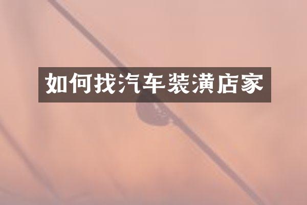 如何找汽车装潢店家