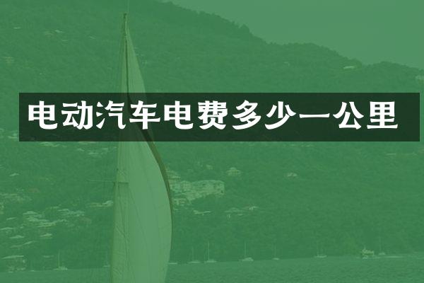 电动汽车电费多少一公里
