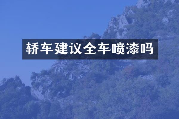 轿车建议全车喷漆吗