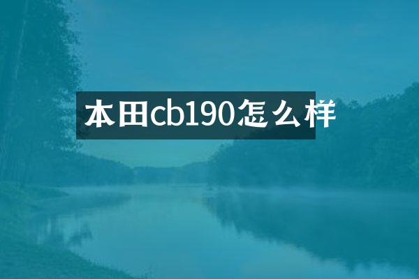 本田cb190怎么样