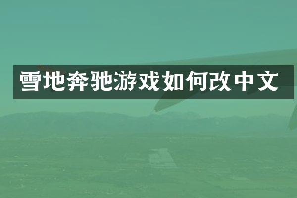 雪地奔驰游戏如何改中文