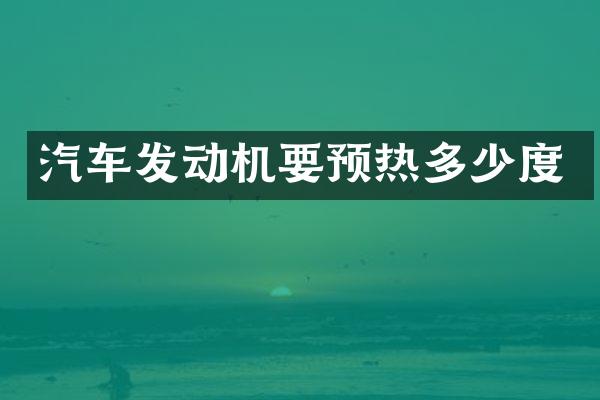 汽车发动机要预热多少度