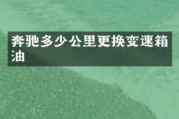 奔驰多少公里更换变速箱油