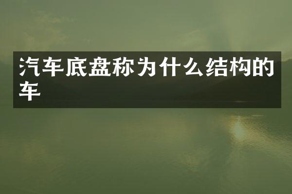 汽车底盘称为什么结构的车