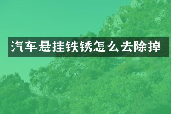汽车悬挂铁锈怎么去除掉