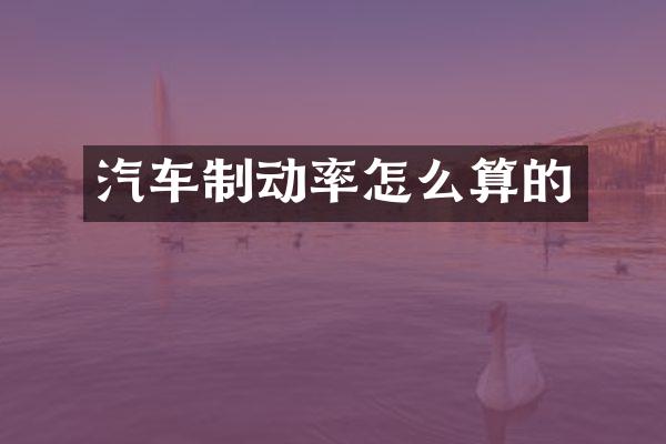 汽车制动率怎么算的