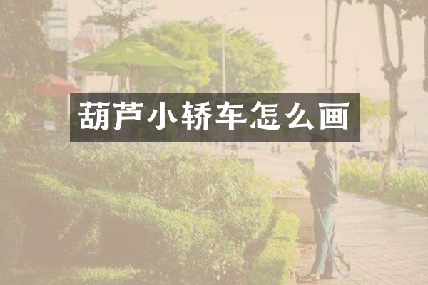 葫芦小轿车怎么画