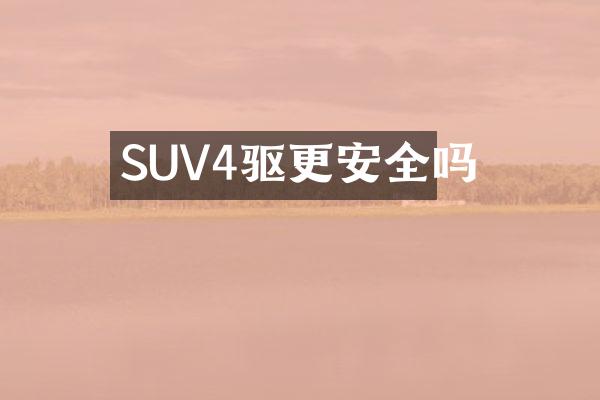 SUV4驱更安全吗