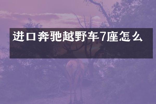 进口奔驰越野车7座怎么拆